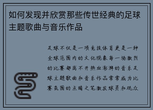 如何发现并欣赏那些传世经典的足球主题歌曲与音乐作品