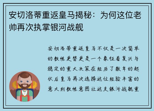 安切洛蒂重返皇马揭秘：为何这位老帅再次执掌银河战舰