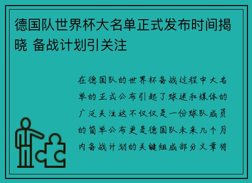 德国队世界杯大名单正式发布时间揭晓 备战计划引关注