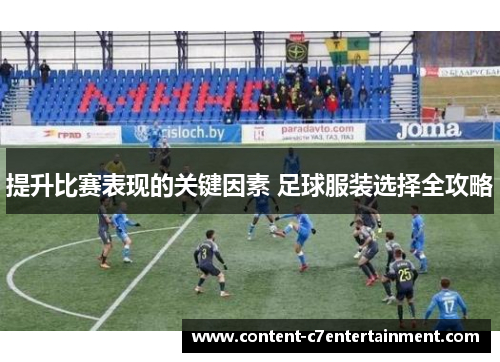 提升比赛表现的关键因素 足球服装选择全攻略
