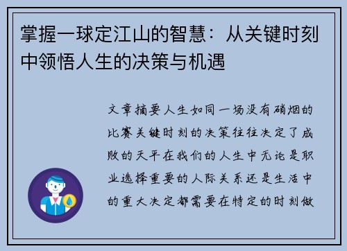 掌握一球定江山的智慧：从关键时刻中领悟人生的决策与机遇