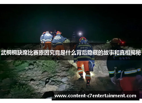武桐桐缺席比赛原因究竟是什么背后隐藏的故事和真相揭秘