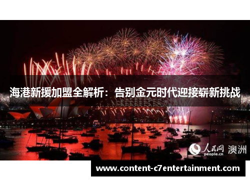 海港新援加盟全解析：告别金元时代迎接崭新挑战