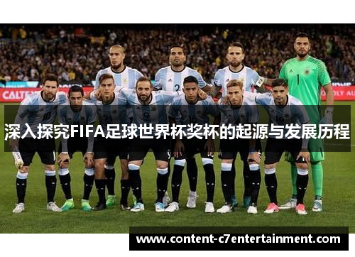 深入探究FIFA足球世界杯奖杯的起源与发展历程