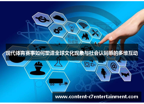 现代体育赛事如何塑造全球文化现象与社会认同感的多维互动