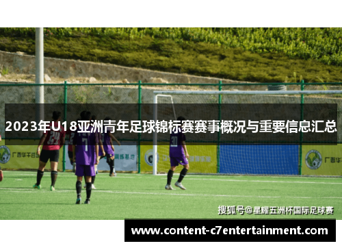 2023年U18亚洲青年足球锦标赛赛事概况与重要信息汇总