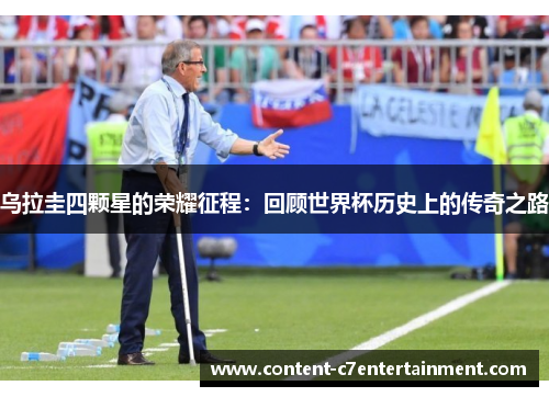 乌拉圭四颗星的荣耀征程：回顾世界杯历史上的传奇之路