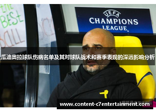 瓜迪奥拉球队伤病名单及其对球队战术和赛季表现的深远影响分析