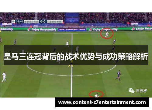 皇马三连冠背后的战术优势与成功策略解析
