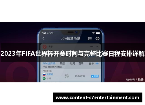 2023年FIFA世界杯开赛时间与完整比赛日程安排详解
