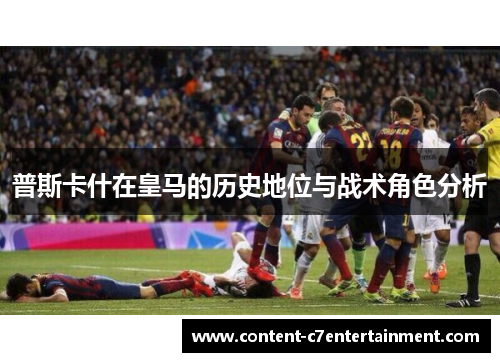 普斯卡什在皇马的历史地位与战术角色分析