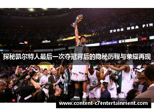 探秘凯尔特人最后一次夺冠背后的隐秘历程与荣耀再现