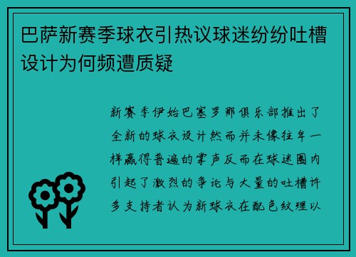 巴萨新赛季球衣引热议球迷纷纷吐槽设计为何频遭质疑