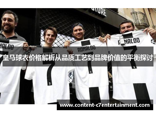 皇马球衣价格解析从品质工艺到品牌价值的平衡探讨