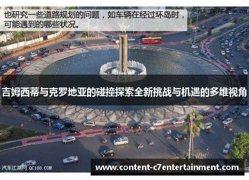 吉姆西蒂与克罗地亚的碰撞探索全新挑战与机遇的多维视角