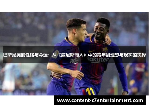 巴萨尼奥的性格与命运：从《威尼斯商人》中的青年到理想与现实的抉择
