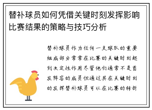 替补球员如何凭借关键时刻发挥影响比赛结果的策略与技巧分析
