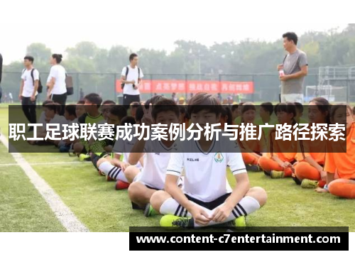 职工足球联赛成功案例分析与推广路径探索