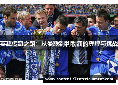 英超传奇之路：从曼联到利物浦的辉煌与挑战