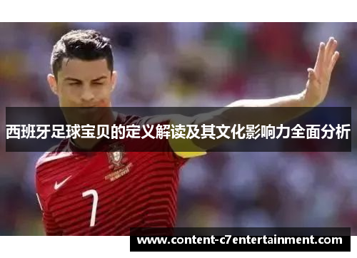 西班牙足球宝贝的定义解读及其文化影响力全面分析