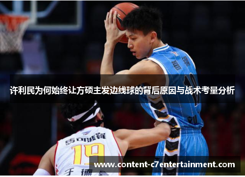 许利民为何始终让方硕主发边线球的背后原因与战术考量分析