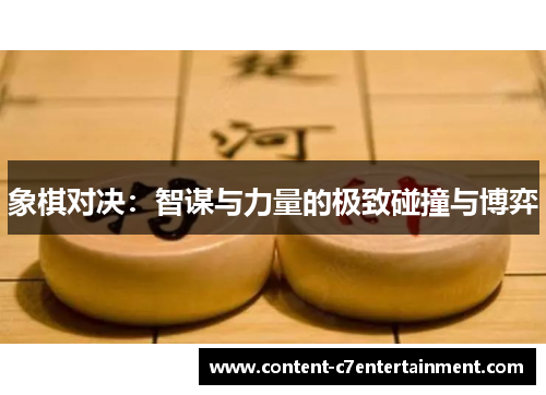 象棋对决：智谋与力量的极致碰撞与博弈
