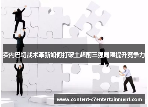 费内巴切战术革新如何打破土超前三强局限提升竞争力