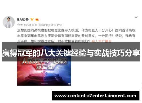 赢得冠军的八大关键经验与实战技巧分享