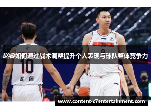 赵睿如何通过战术调整提升个人表现与球队整体竞争力