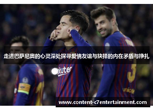 走进巴萨尼奥的心灵深处探寻爱情友谊与抉择的内在矛盾与挣扎