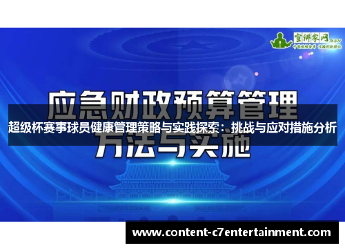 超级杯赛事球员健康管理策略与实践探索：挑战与应对措施分析