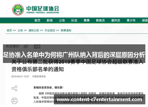 足协准入名单中为何将广州队纳入背后的深层原因分析