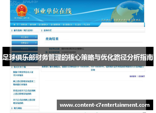 足球俱乐部财务管理的核心策略与优化路径分析指南