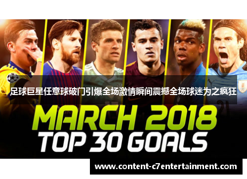 足球巨星任意球破门引爆全场激情瞬间震撼全场球迷为之疯狂 足球巨星任意球破门引爆全场激情瞬间震撼全场球迷为之疯狂