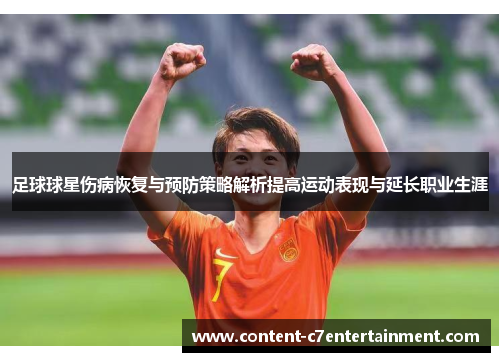 足球球星伤病恢复与预防策略解析提高运动表现与延长职业生涯 足球球星伤病恢复与预防策略解析提高运动表现与延长职业生涯
