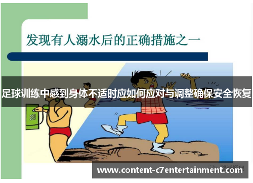 足球训练中感到身体不适时应如何应对与调整确保安全恢复