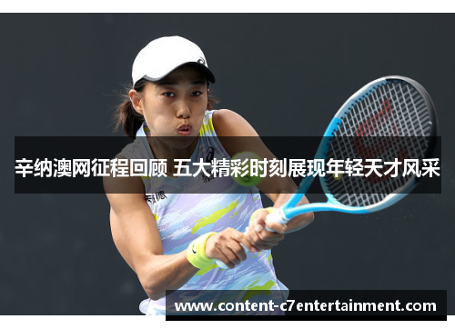辛纳澳网征程回顾 五大精彩时刻展现年轻天才风采