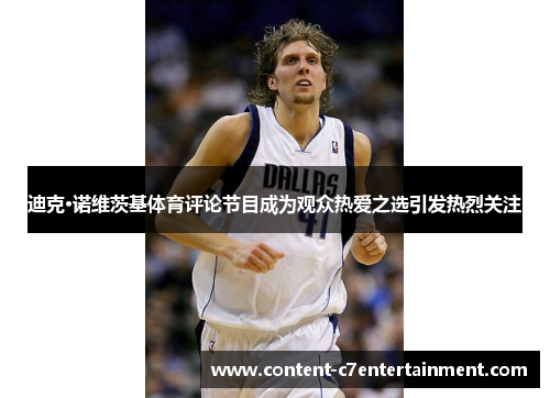 迪克·诺维茨基体育评论节目成为观众热爱之选引发热烈关注