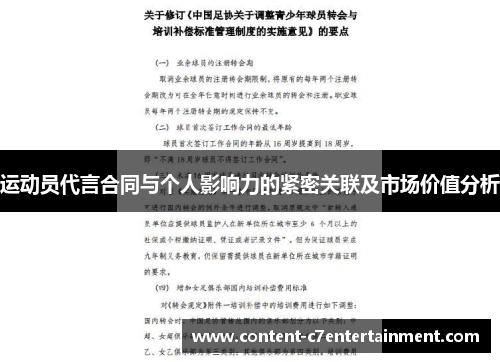 运动员代言合同与个人影响力的紧密关联及市场价值分析