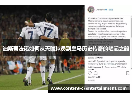 迪斯蒂法诺如何从天赋球员到皇马历史传奇的崛起之路