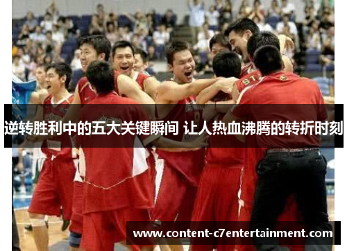 逆转胜利中的五大关键瞬间 让人热血沸腾的转折时刻