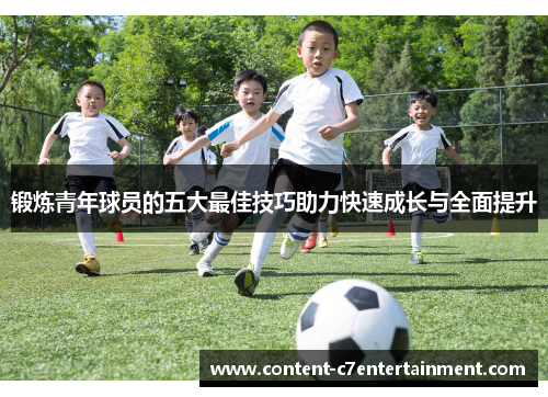 锻炼青年球员的五大最佳技巧助力快速成长与全面提升