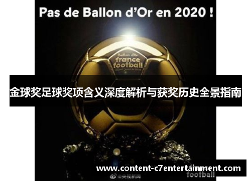 金球奖足球奖项含义深度解析与获奖历史全景指南