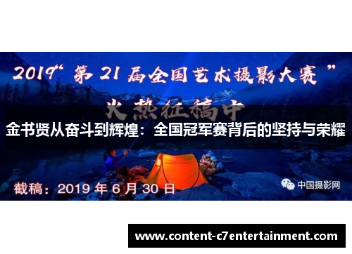 金书贤从奋斗到辉煌:全国冠军赛背后的坚持与荣耀
