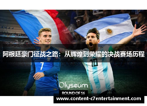 阿根廷豪门征战之路：从辉煌到荣耀的决战赛场历程