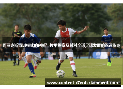 阿贾克斯青训模式的创新与传承探索及其对全球足球发展的深远影响
