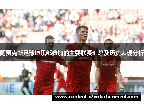 阿贾克斯足球俱乐部参加的主要联赛汇总及历史表现分析