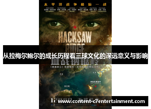 从拉梅尔鲍尔的成长历程看三球文化的深远意义与影响 从拉梅尔鲍尔的成长历程看三球文化的深远意义与影响