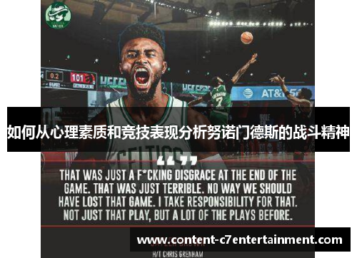 如何从心理素质和竞技表现分析努诺门德斯的战斗精神