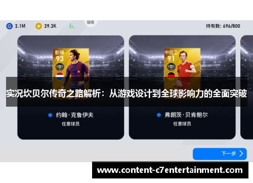 实况坎贝尔传奇之路解析:从游戏设计到全球影响力的全面突破 实况坎贝尔传奇之路解析:从游戏设计到全球影响力的全面突破